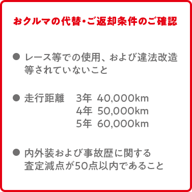 おクルマの代替え・ご返却条件のご確認